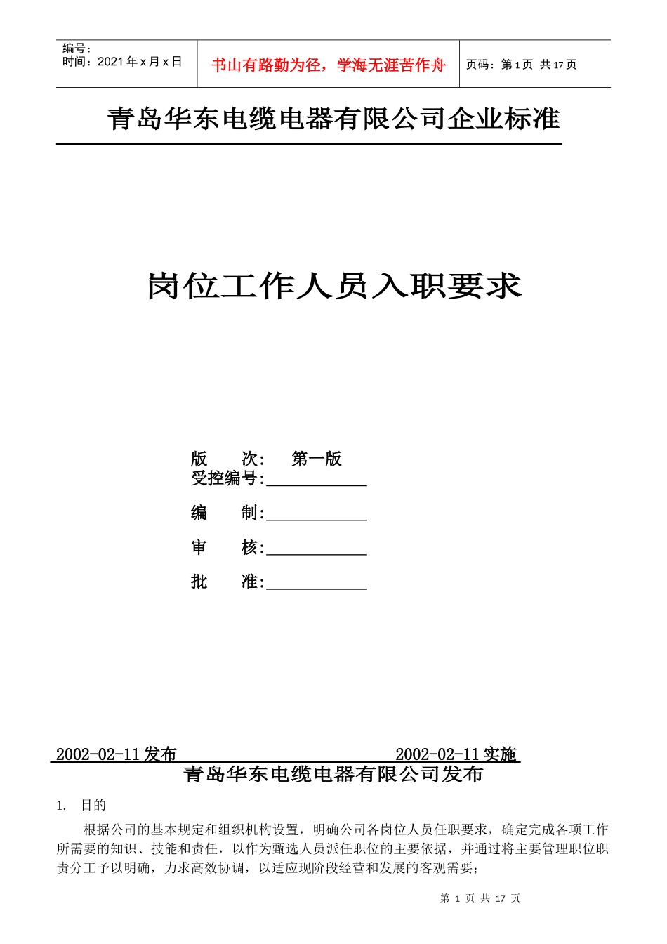 某公司岗位工作人员入职要求_第1页