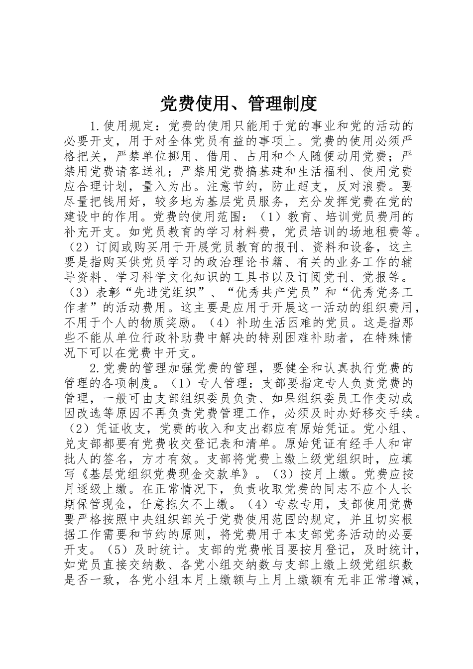 党费使用管理规章制度 _第1页