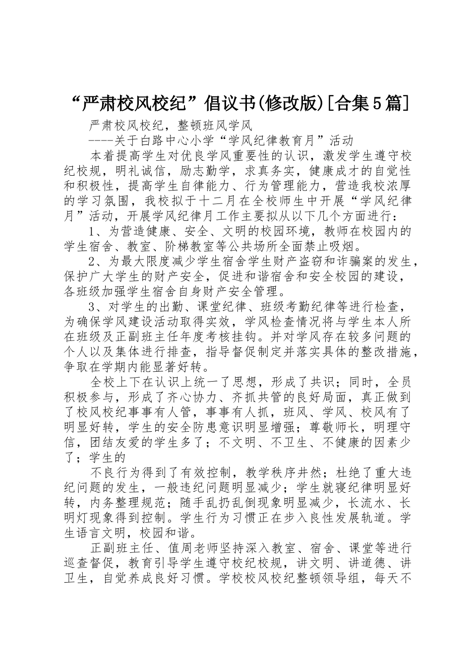 “严肃校风校纪”倡议书范文(修改版)[合集5篇] (2)_第1页