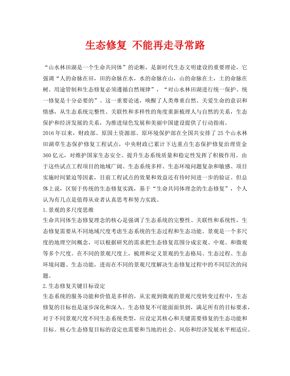 《安全环境-环保技术》之生态修复 不能再走寻常路 _第1页