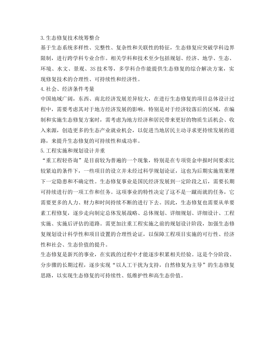 《安全环境-环保技术》之生态修复 不能再走寻常路 _第2页