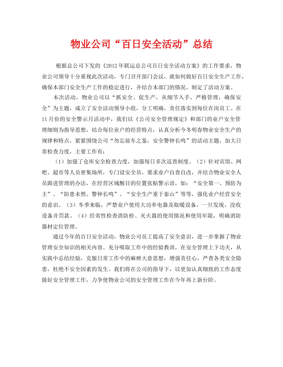 《安全管理文档》之物业公司“百日安全活动”总结 _第1页