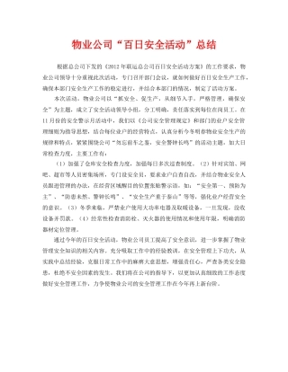《安全管理文档》之物业公司“百日安全活动”总结 