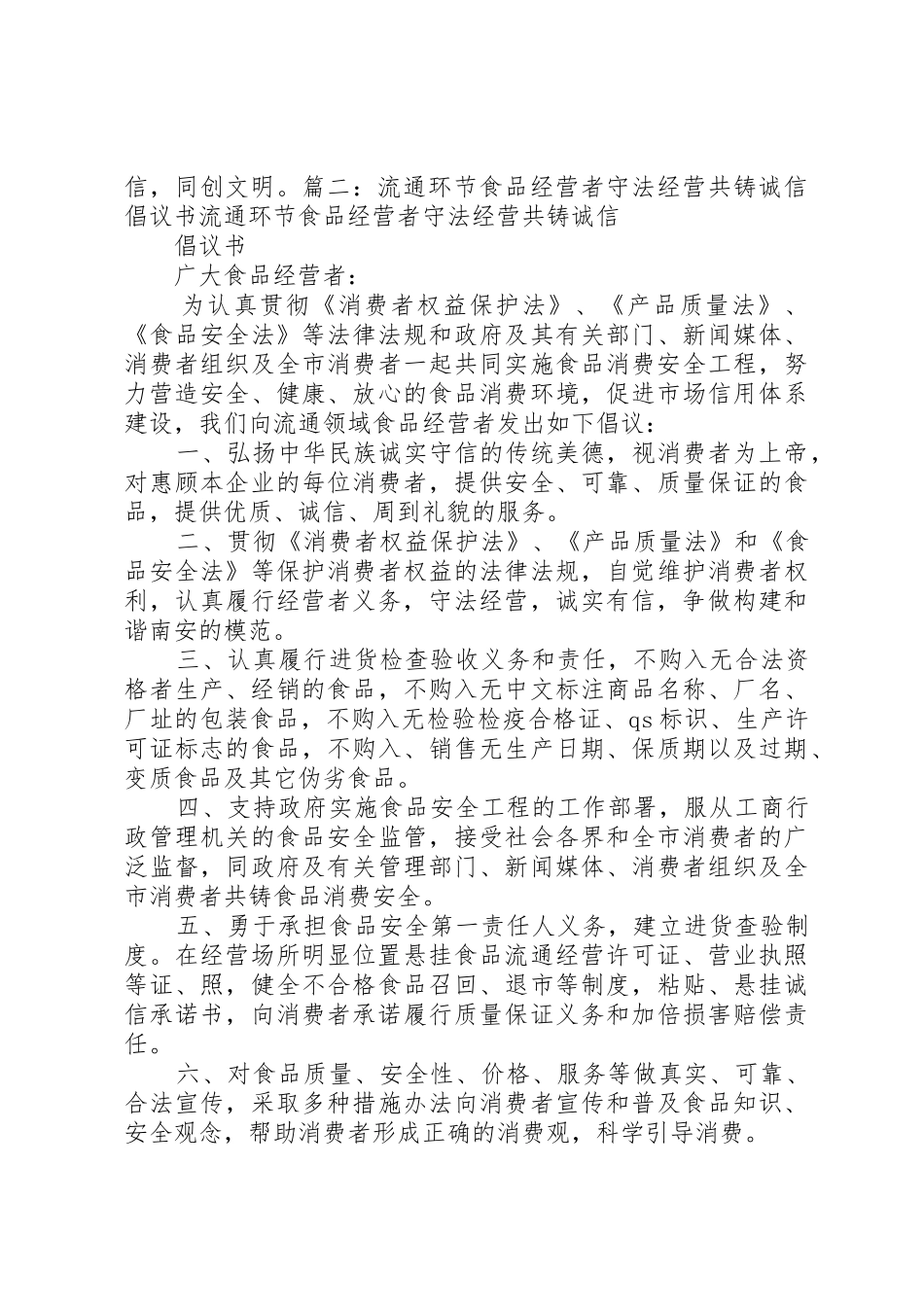 共建诚信家园共铸食品安倡议书范文 (2)_第2页