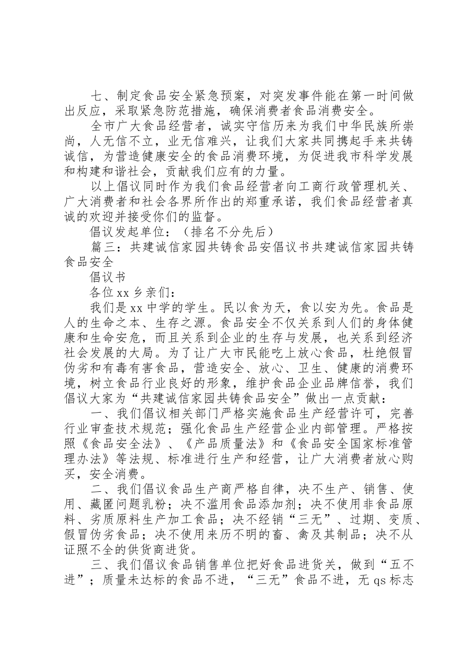 共建诚信家园共铸食品安倡议书范文 (2)_第3页