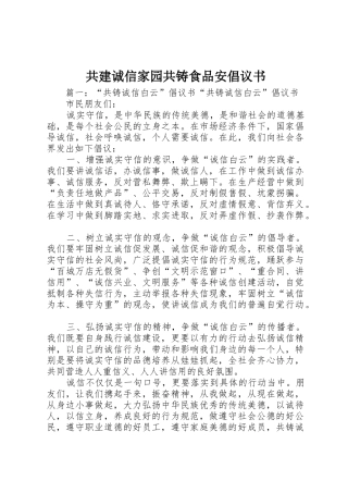 共建诚信家园共铸食品安倡议书范文 (2)