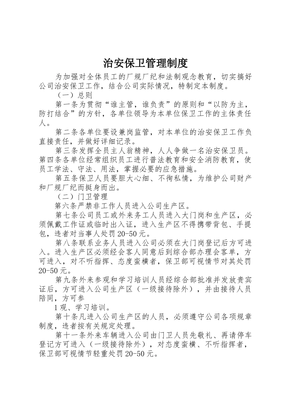 治安保卫管理规章制度_第1页
