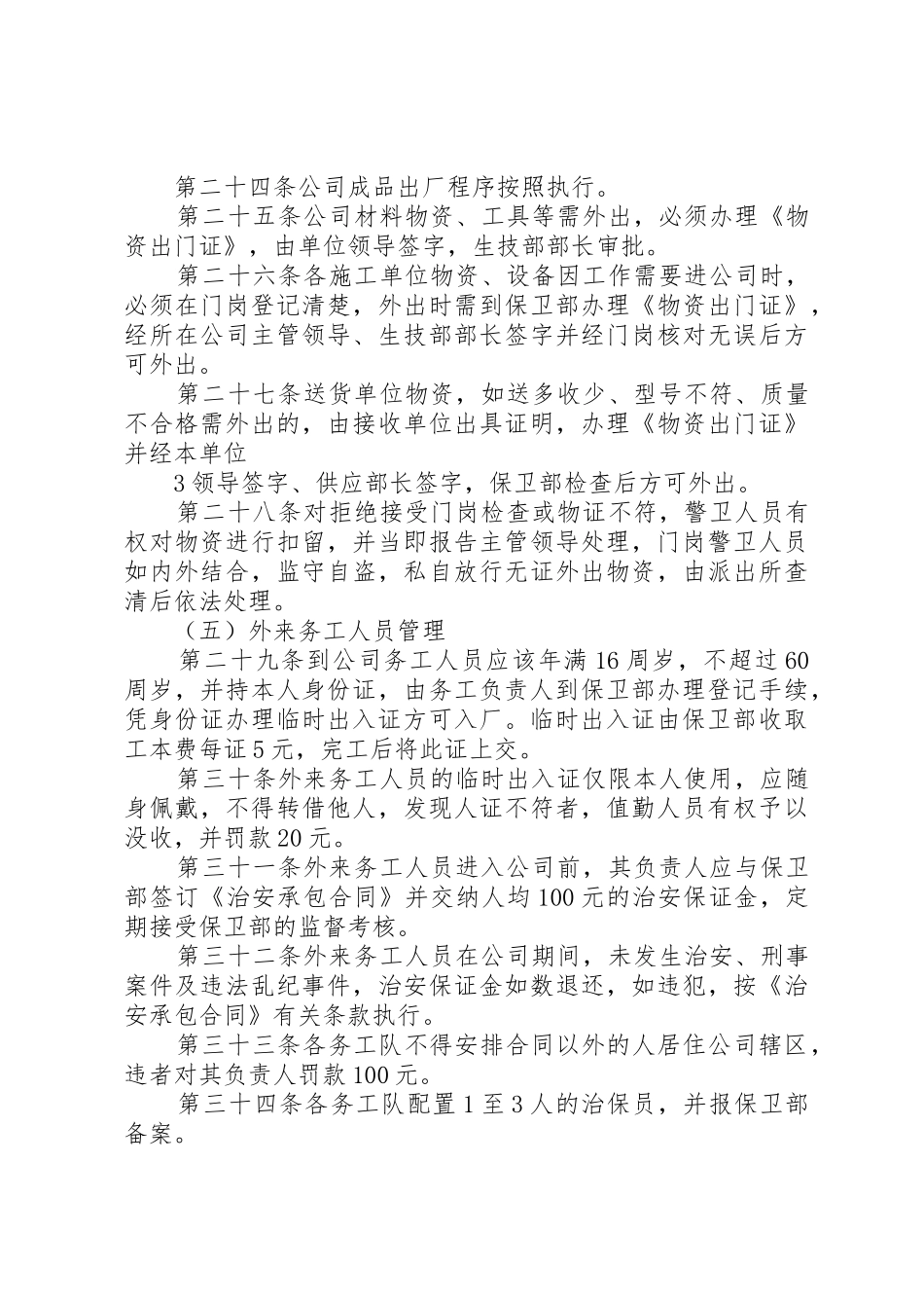 治安保卫管理规章制度_第3页