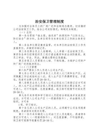 治安保卫管理规章制度