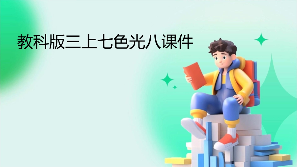 教科版三上七色光八课件_第1页
