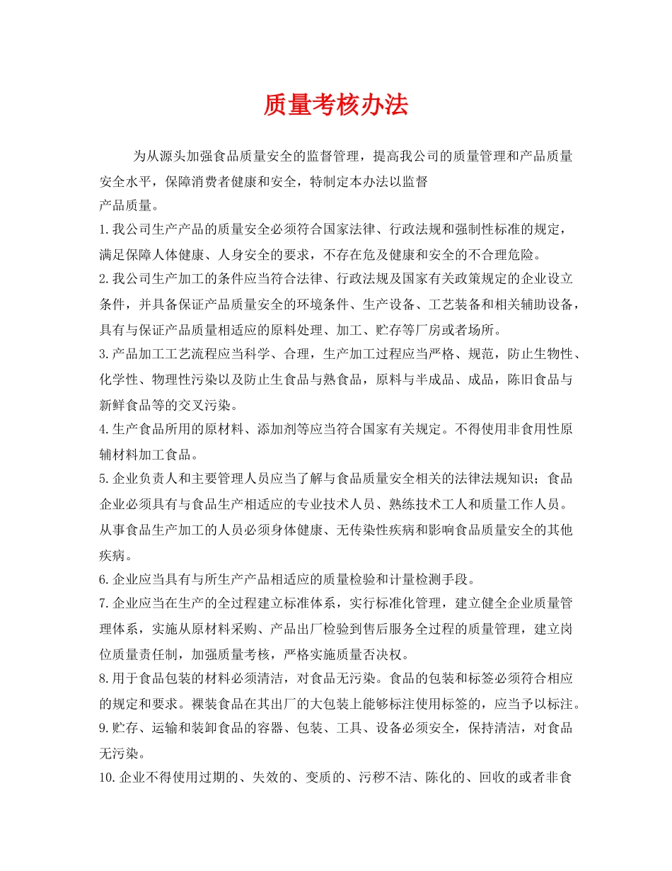 《安全管理制度》之质量考核办法 _第1页