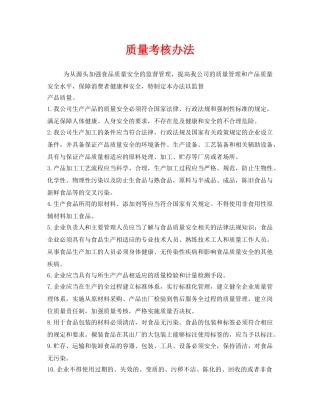 《安全管理制度》之质量考核办法 