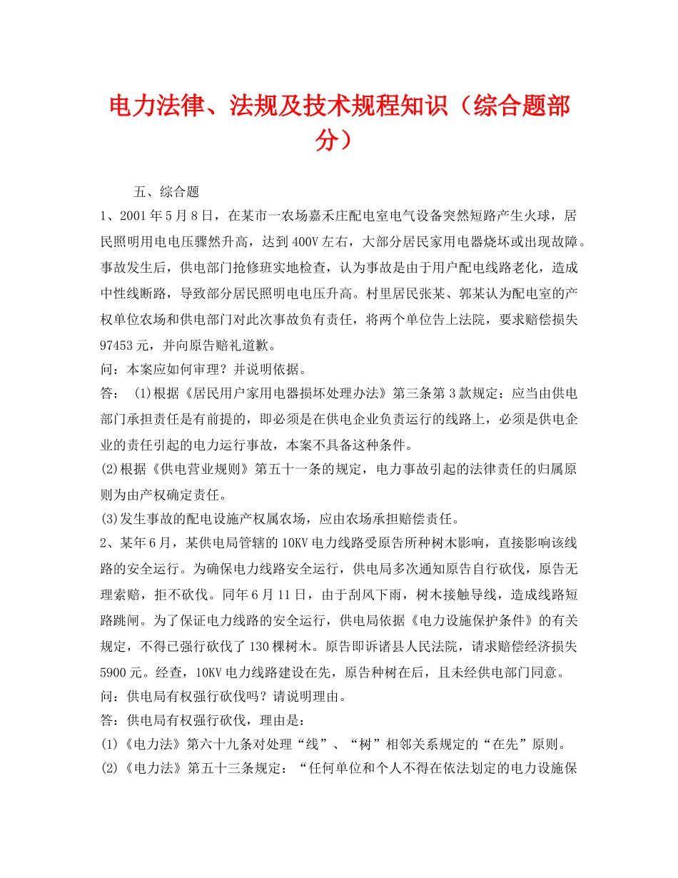 《安全教育》之电力法律、法规及技术规程知识（综合题部分） _第1页