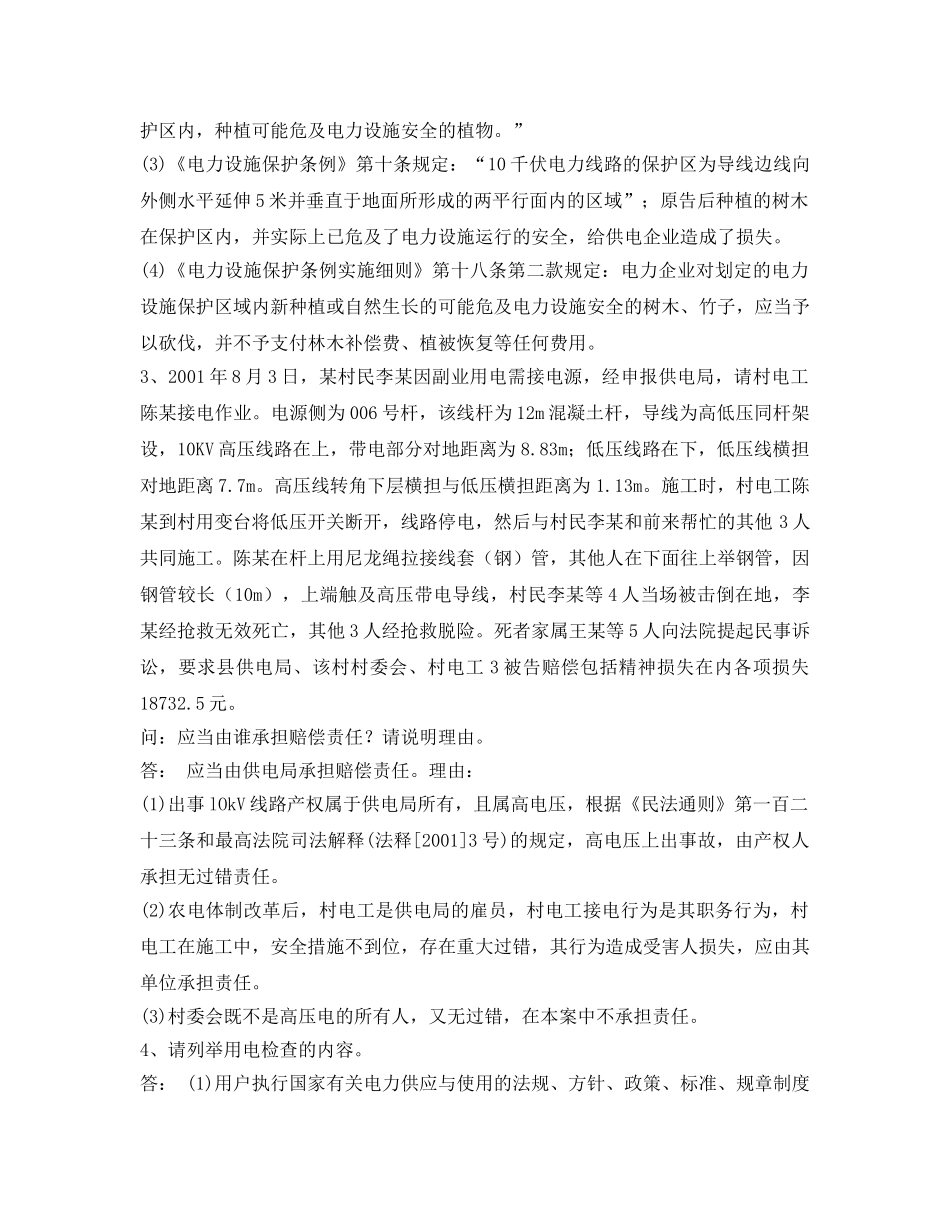 《安全教育》之电力法律、法规及技术规程知识（综合题部分） _第2页