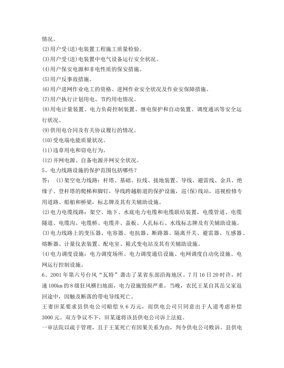 《安全教育》之电力法律、法规及技术规程知识（综合题部分） _第3页