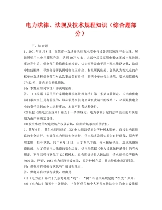 《安全教育》之电力法律、法规及技术规程知识（综合题部分） 