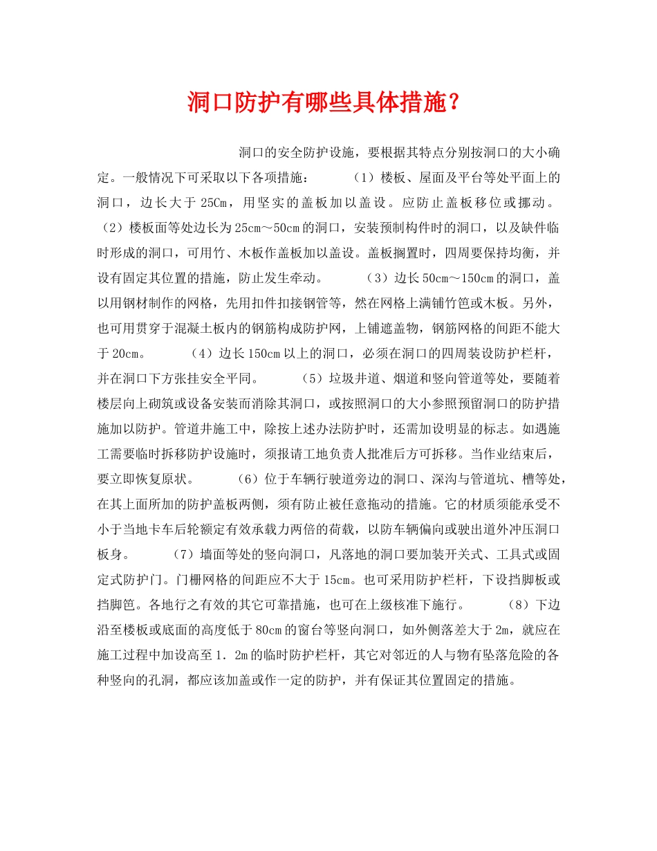 《安全技术》之洞口防护有哪些具体措施？ _第1页