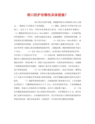 《安全技术》之洞口防护有哪些具体措施？ 