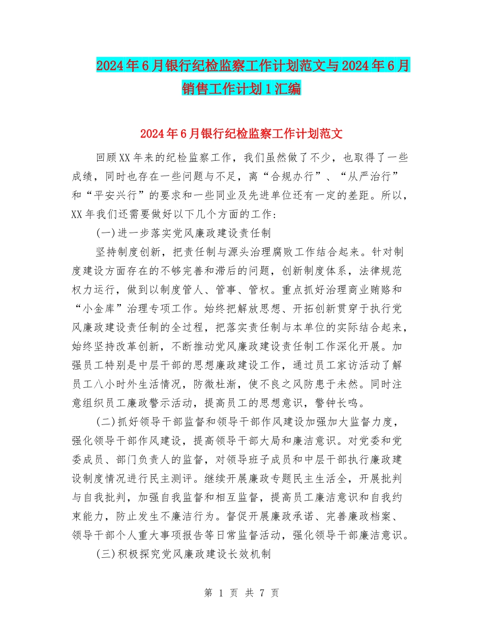 2024年6月银行纪检监察工作计划范文与2024年6月销售工作计划1汇编_第1页