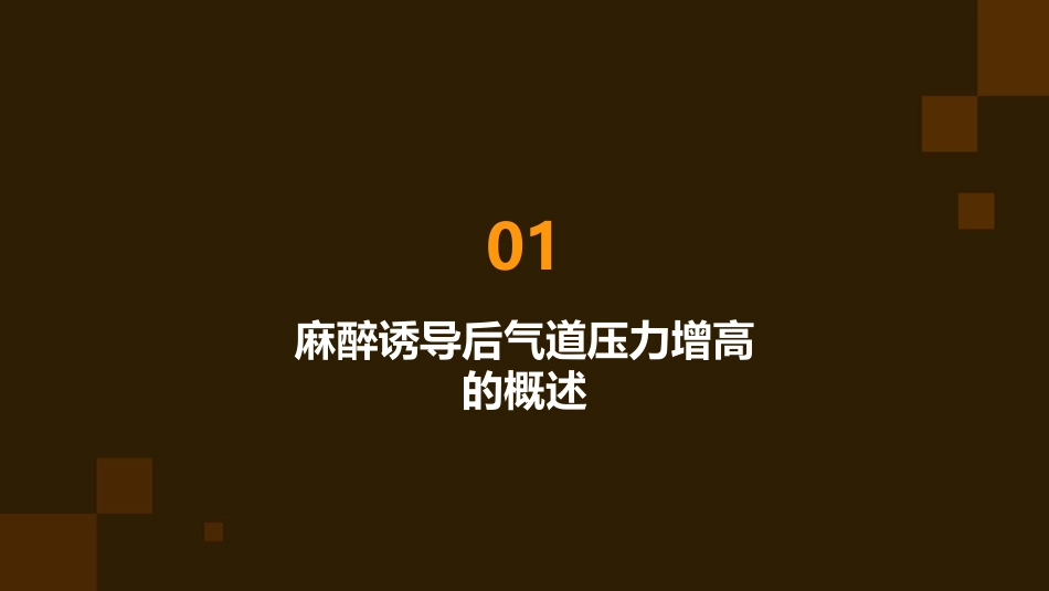 麻醉诱导后气道压力增高的鉴别诊断护理课件_第3页