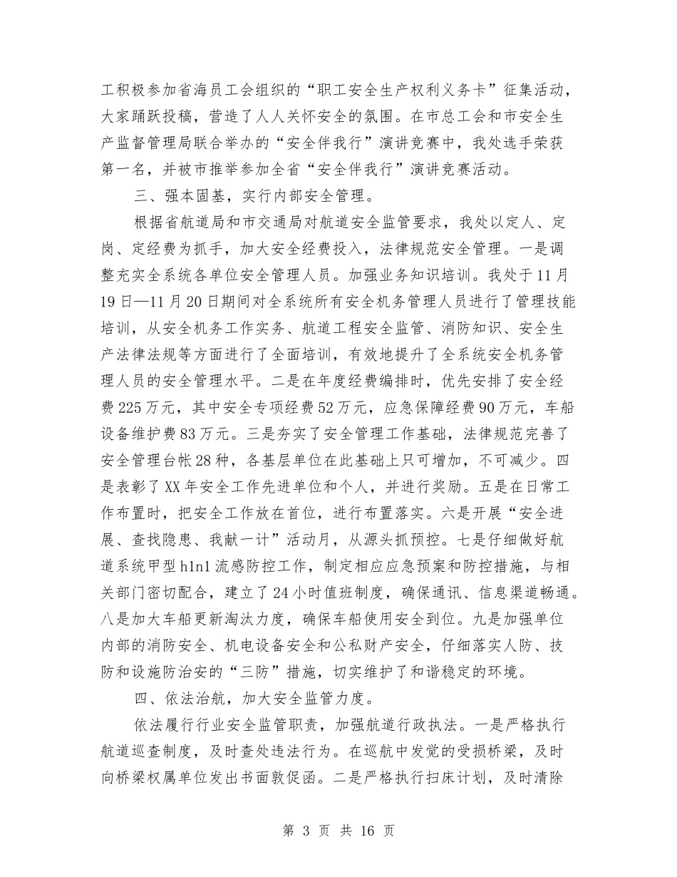 2024航道安全工作总结与2024节会工作总结汇编_第3页