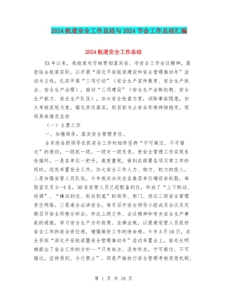 2024航道安全工作总结与2024节会工作总结汇编