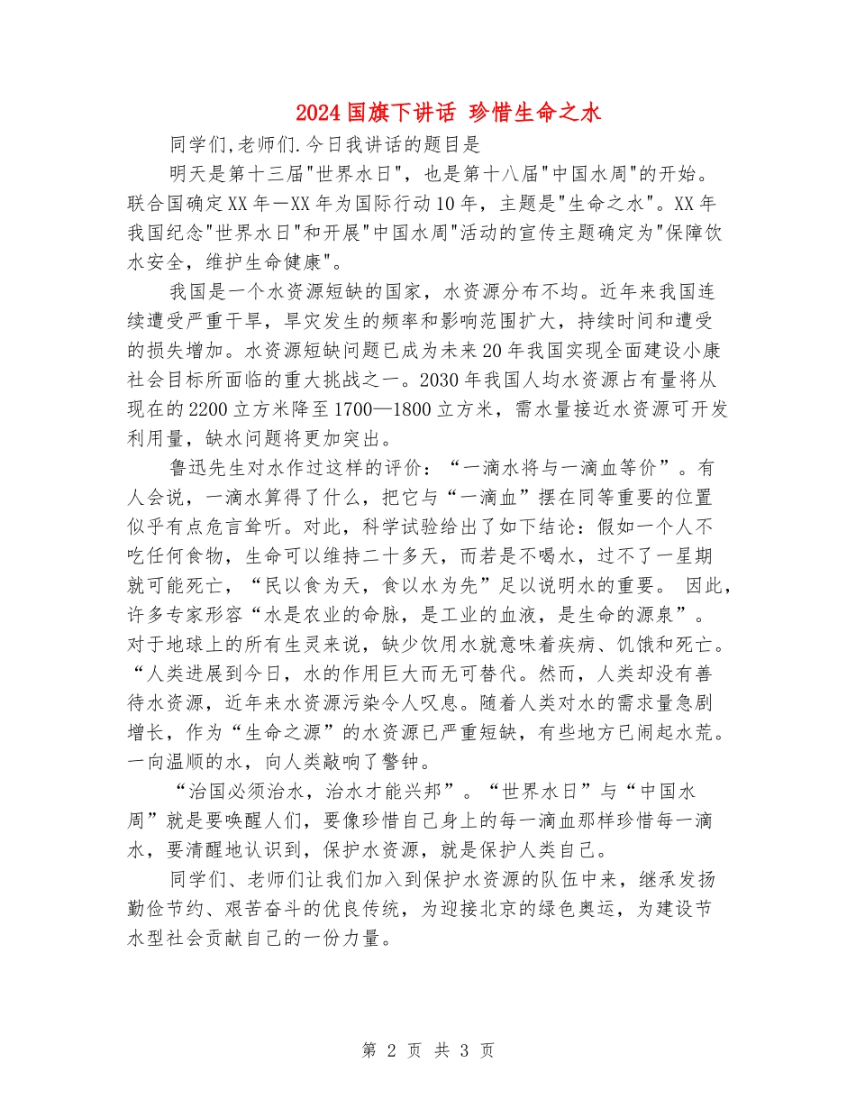 2024国旗下讲话-珍惜生命之水_第2页