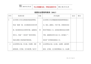 校园安全管理考核表