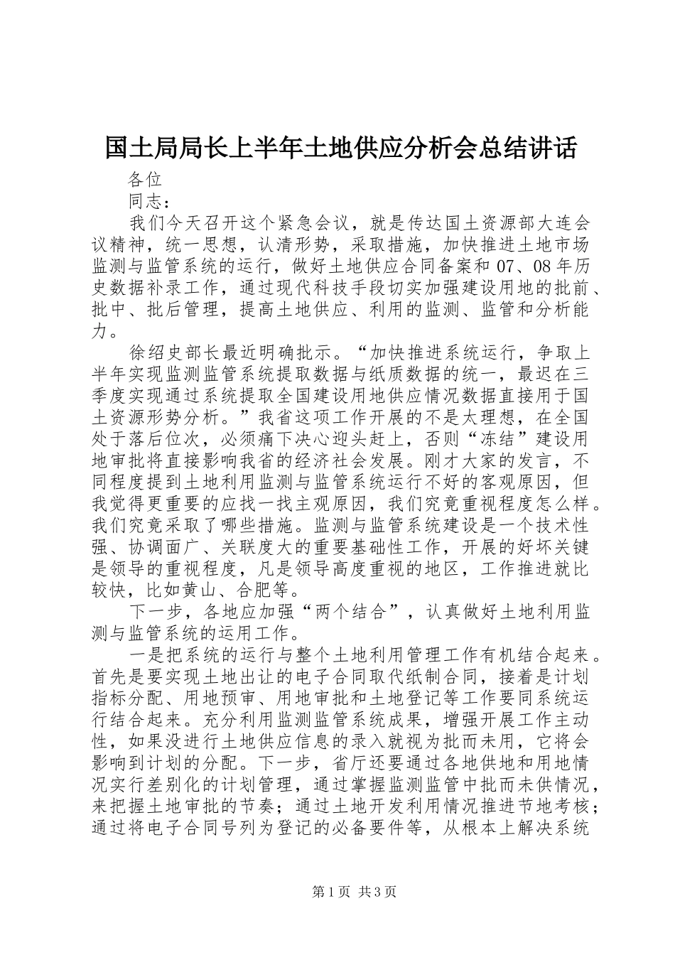 国土局局长上半年土地供应分析会总结讲话_第1页