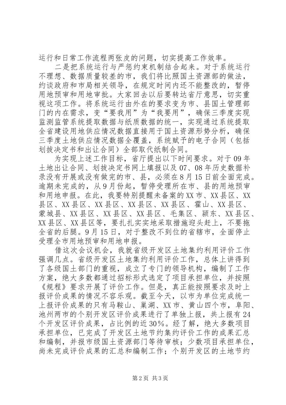 国土局局长上半年土地供应分析会总结讲话_第2页