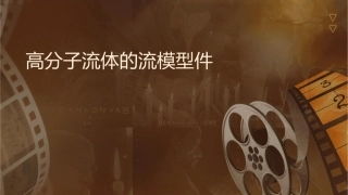 高分子流体的流变模型课件