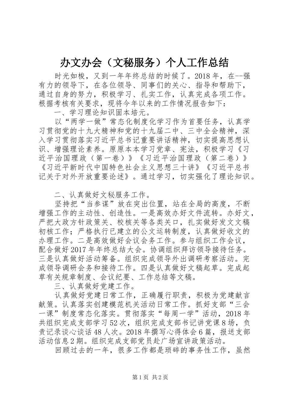 办文办会（文秘服务）个人工作总结_第1页