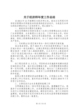 关于经济师年度工作总结