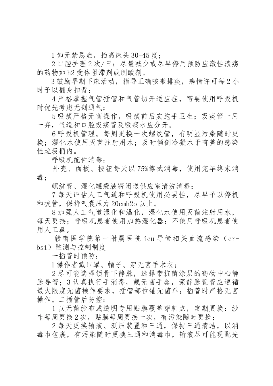 重点部位的医院感染管理规章制度 _第2页