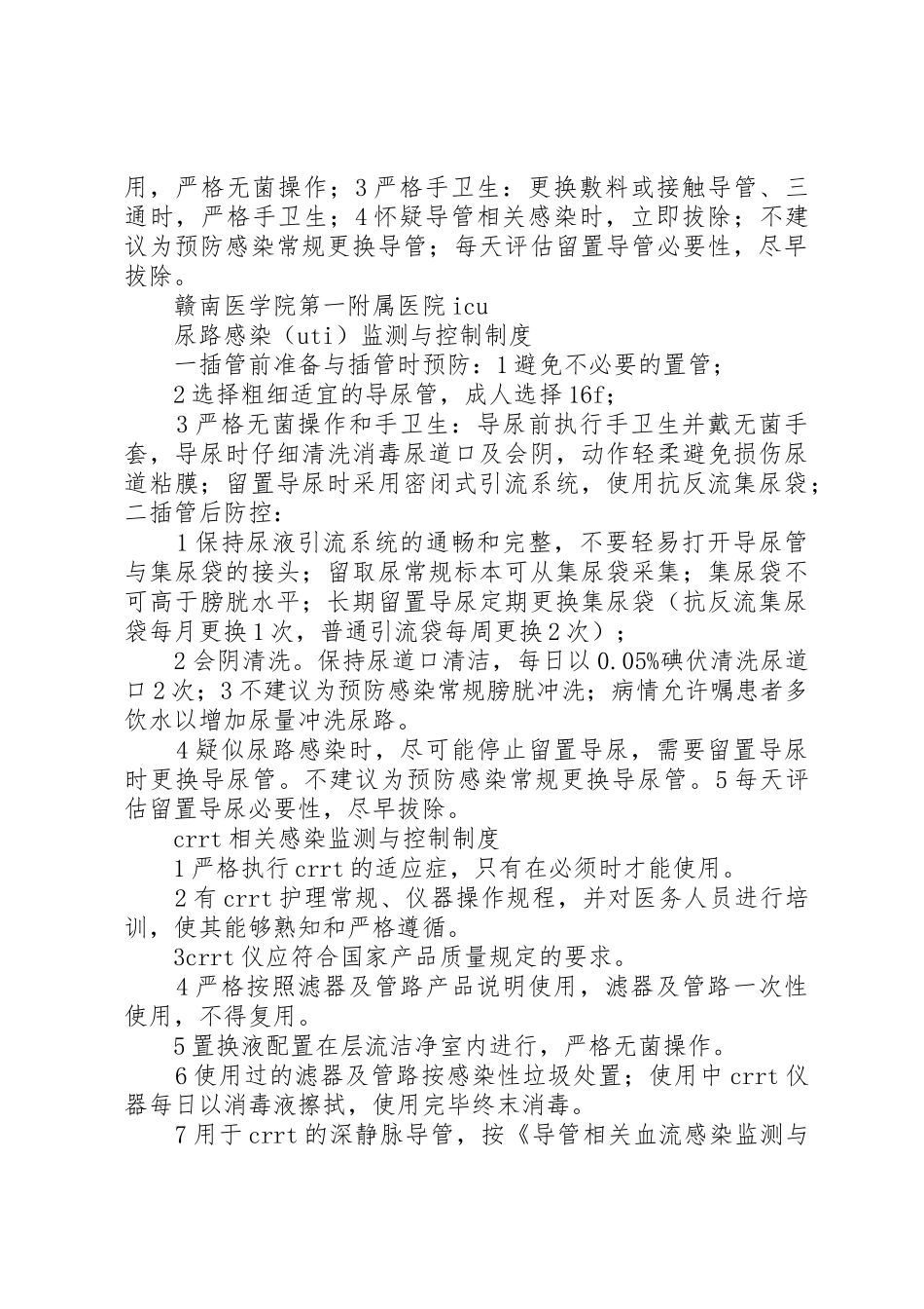 重点部位的医院感染管理规章制度 _第3页