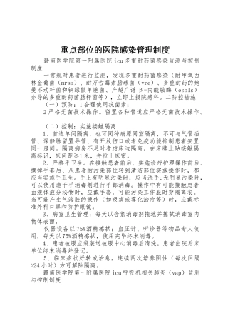 重点部位的医院感染管理规章制度 