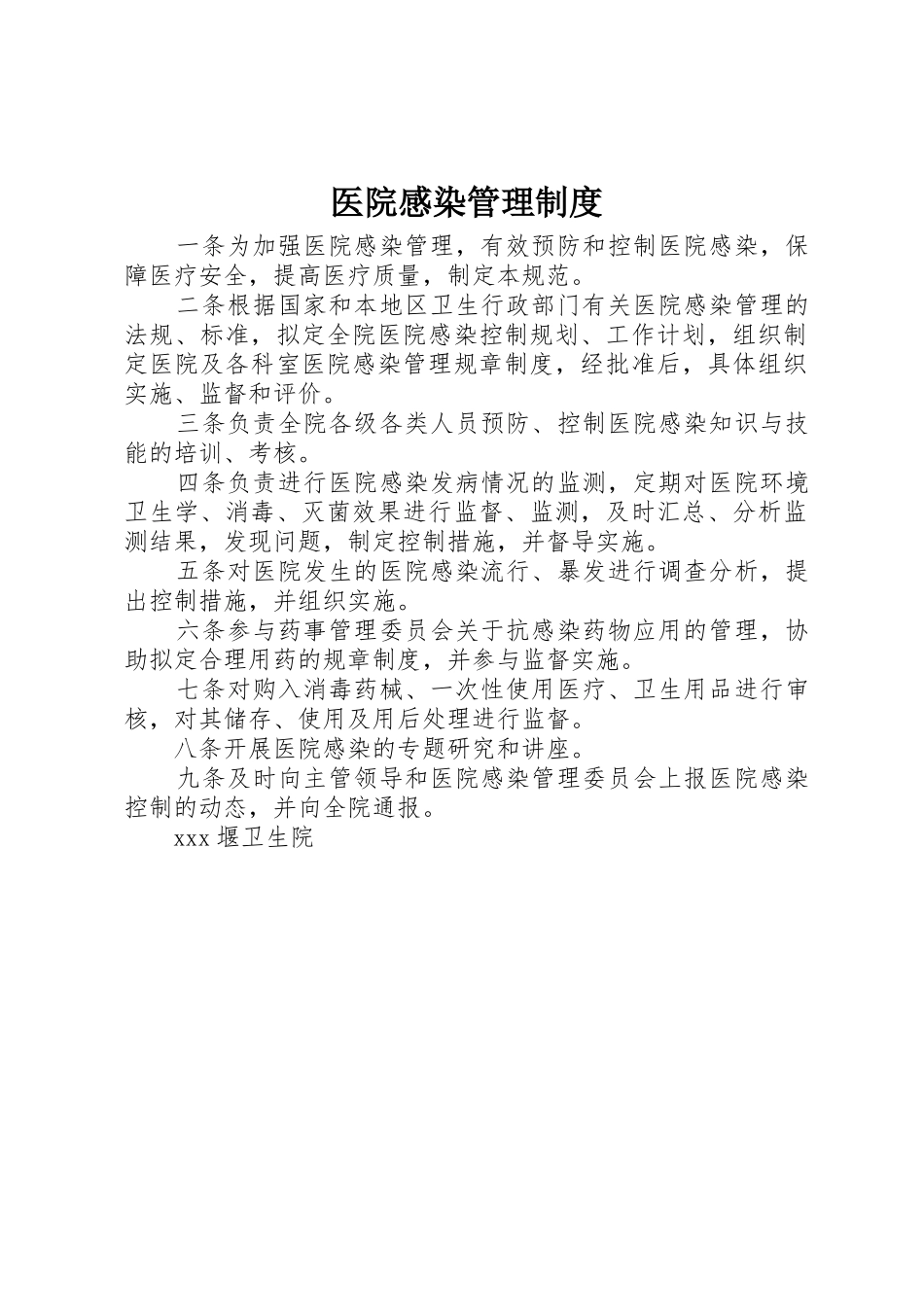 医院感染管理规章制度_1_第1页