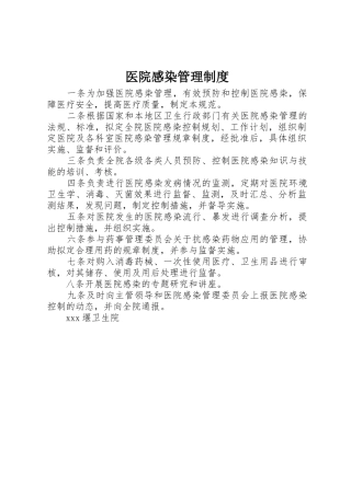 医院感染管理规章制度_1
