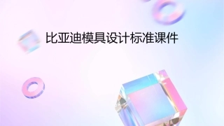 比亚迪模具设计标准课件