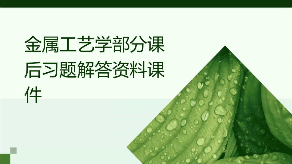 金属工艺学部分课后习题解答资料课件_第1页