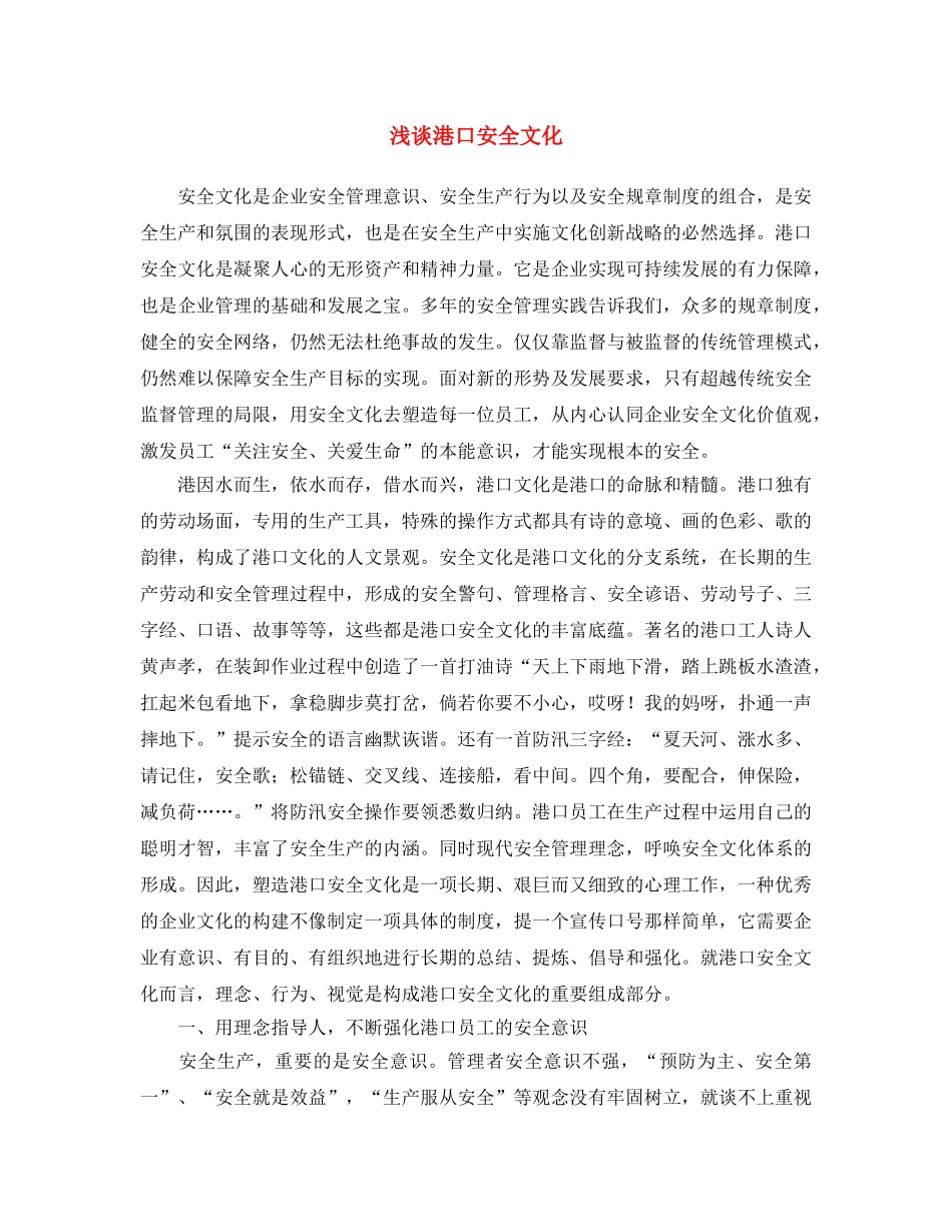《安全文化》之浅谈港口安全文化 _第1页
