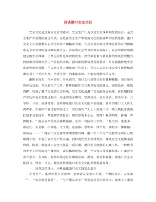 《安全文化》之浅谈港口安全文化 