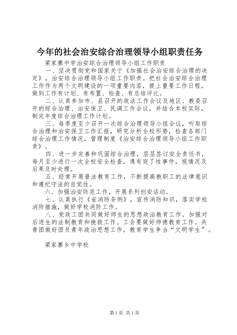 今年的社会治安综合治理领导小组职责要求任务_第1页