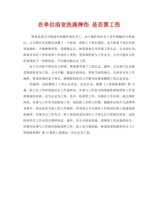 《工伤保险》之在单位浴室洗澡摔伤 是否算工伤 