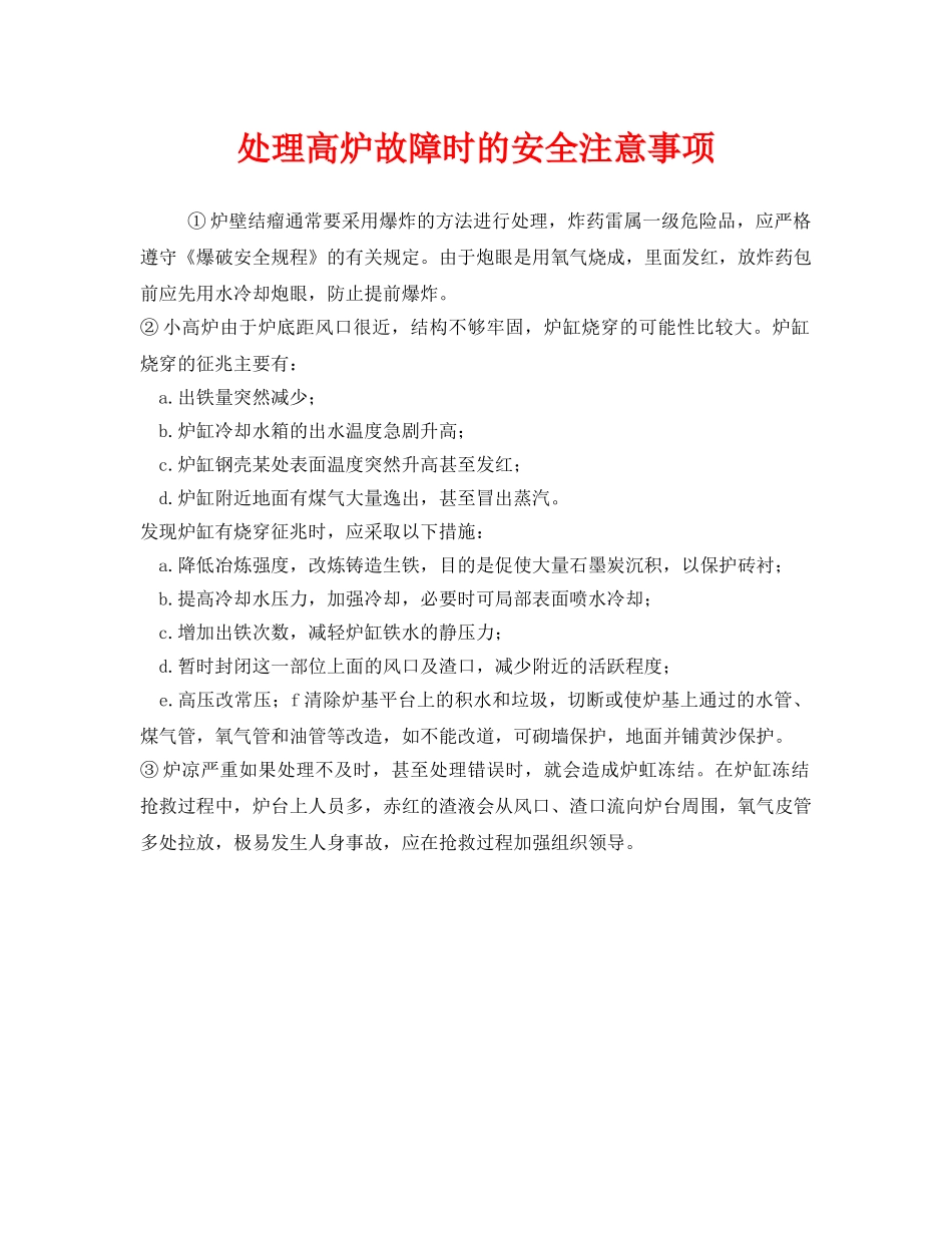 《安全技术》之处理高炉故障时的安全注意事项 _第1页