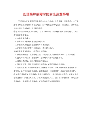 《安全技术》之处理高炉故障时的安全注意事项 