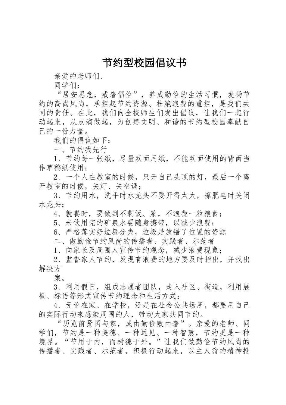 节约型校园倡议书范文 (3)_第1页