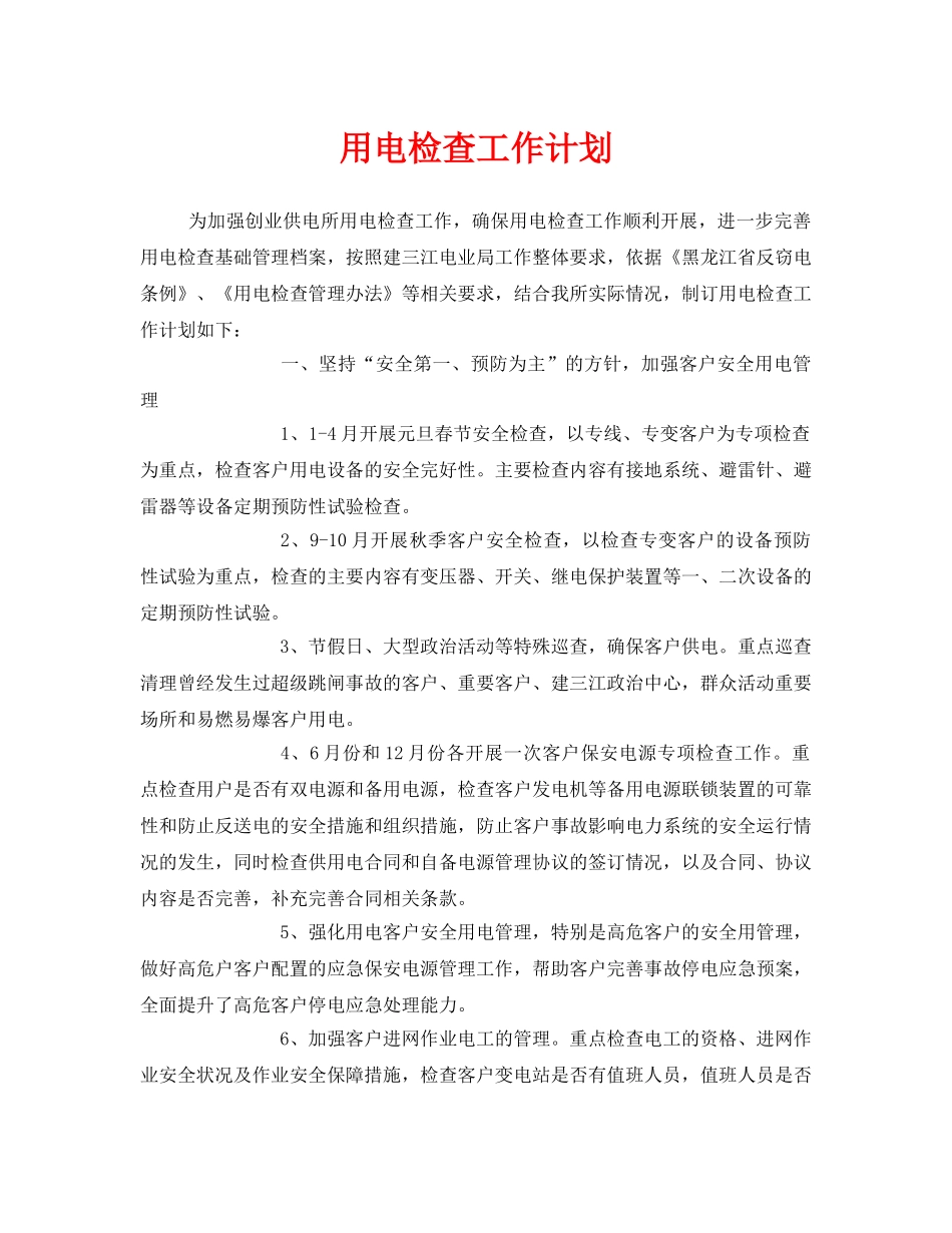 《安全管理文档》之用电检查工作计划 _第1页