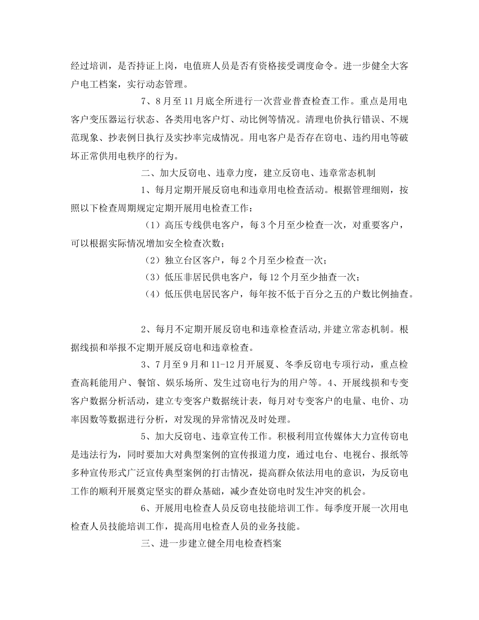 《安全管理文档》之用电检查工作计划 _第2页