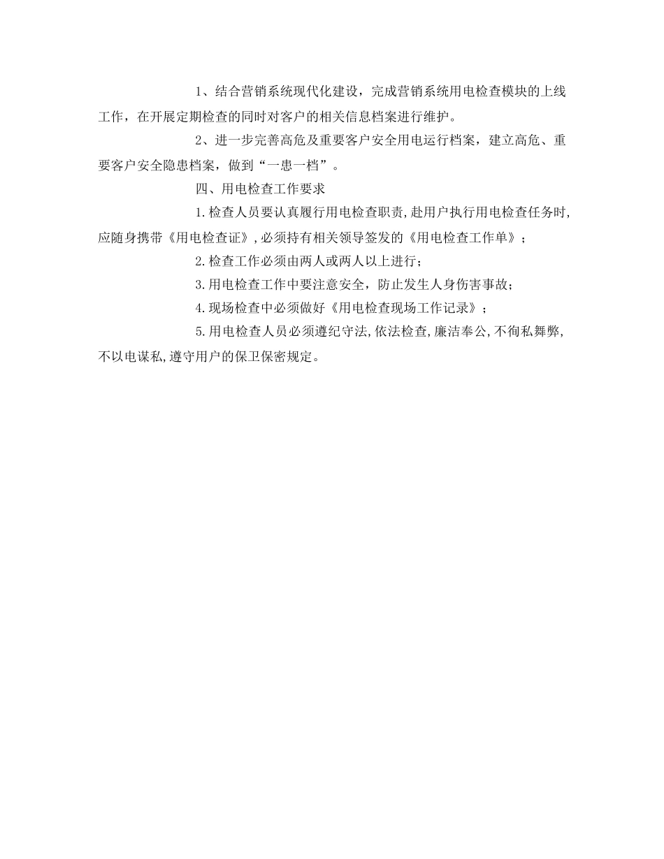 《安全管理文档》之用电检查工作计划 _第3页